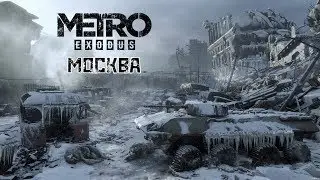 Metro Exodus ► МОСКВА