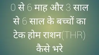 0-6 month aur 3-6 years ke baccho ka THR kaise bhare