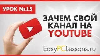 Зачем свой канал на YouTube