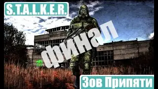 S.T.A.L.K.E.R.  Зов Припяти  Финал