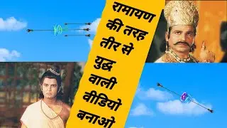Ramayan New VFX Trends TikTok Tutorial (रामायण की तरह लड़ाई वाली विडिओ बनाओ) TikTok New VFX Tutorial