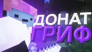 ДОНАТЕРСКИЙ ГРИФ SUNRISE 🛑 ГРИФЕР-ШОУ ДОНАТ ВЕЩАМИ САНРАЙС 🛑 РАЗНОС ИГРОКОВ