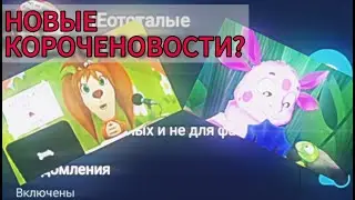 НОВЫЕ 