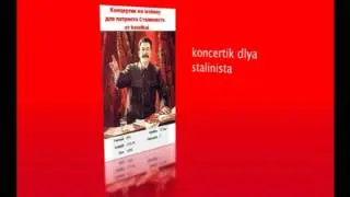 Концертик для патриота сталиниста.