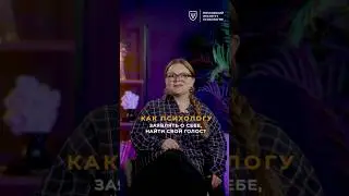Как психологу найти свой голос — Надя Рубцова | МИП