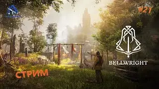 Новые войны!!! СТРИМ!!! ➤ Bellwright#21
