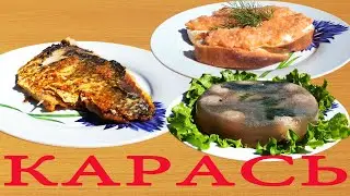 КАРАСИ на КОСТРЕ, закуска из икры карася, заливное из карася без костей.