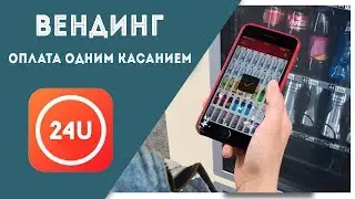 ОПЛАТА ОДНИМ КАСАНИЕМ | ВЕНДИНГ В ПАРКЕ МОСКВЫ