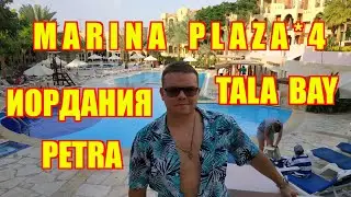 Иордания! Петра. Эль Хазне. MARINA PLAZA HOTEL TALA BAY AQABA Стоит ли лететь в Иорданию?