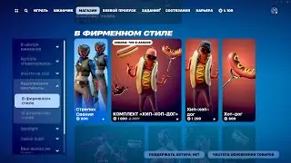 МАГАЗИН ПРЕДМЕТОВ 12.08.2024 FORTNITE
