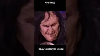 шоу талантов в Америке,ведьма нагнула жюри
