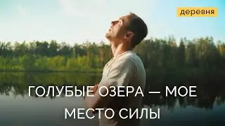 Живет в деревне у голубых озер | Деревня
