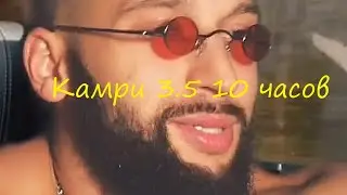 UncleFlexxx - Camry 3.5 10 часов