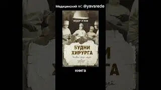 Топ лучших книг о хирургии #медицина #часть_1 #факты #книги #федорУглов
