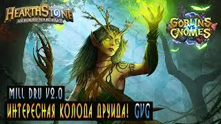 Hearthstone: Колода Друида HearthStone Mill Druid v2.0 (Малфурион Друид)!