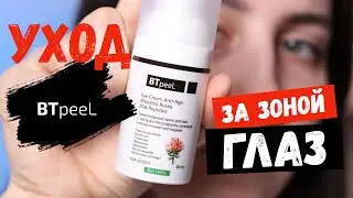 Уход за зоной вокруг глаз от BTpeeL