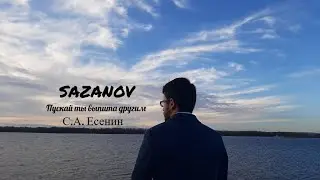 SAZANOV - Пускай ты выпита другим (Сергей Есенин)