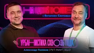 Урбанистика - от древних поселений до городов будущего: Александр Поляков | На одной волне
