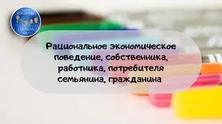 Рациональное потребление потребителя. ЕГЭ Обществознание 2020