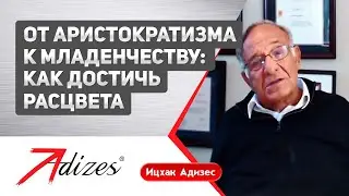 Из Аристократии в Младенчество  Как достичь Рассвета