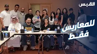 بيبي تتعرف على فريق مسلسل للمعاريس فقط