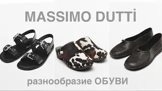 MASSIMO DUTTI ❗️обувь ВЕСНА/ЛЕТО с примеркой