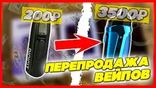 КУПИЛ - ПРОДАЛ | СКОЛЬКО МОЖНО ЗАРАБОТАТЬ НА ПЕРЕПРОДАЖЕ ВЕЙПОВ !?