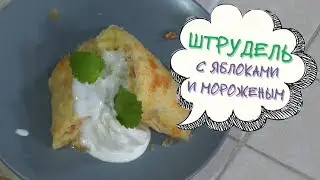 Штрудель С Яблоками И Мороженым - Магия Кухни