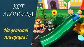 РАЗВИВАЮЩИЕ МУЛЬТИКИ для детей! 🐐 Кот Леопольд на детской площадке