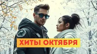 ТОП Хитов Октября 2025 | Осенний Сборник Любимых Песен и Новинок