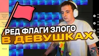 ЗЛОЙ СОСТАВЛЯЕТ ТИР ЛИСТ РЕД ФЛАГОВ В ДЕВУШКАХ | РЕД ФЛАГИ ДЕВУШЕК ЗЛОГО | ZLOY