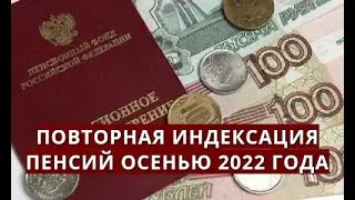 Повторная индексация пенсий осенью 2022 года