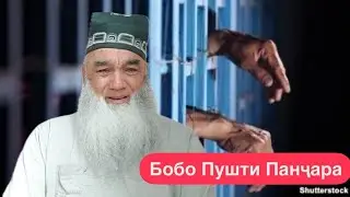 БОБОШ як шаб дар ЗИНДОН.