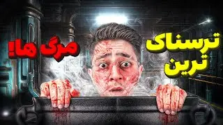وحشتناک ترین مرگ هایی که شما میتونید داشته باشید!😱❌ ترسناک ترین مرگ ها