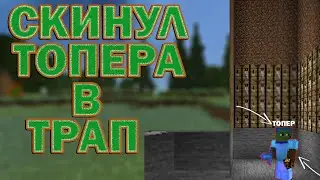 🔥🔥ТРАПЕР-ШОУ🔥🔥На сервере ProstoCraft🔥🔥