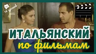 ИТАЛЬЯНСКИЙ ЯЗЫК ПО ФИЛЬМАМ С ЧЕЛЕНТАНО ЗА 16 УРОКОВ -  РАЗБОРЫ