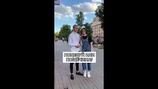 ПОЦЕЛУЙ ИЛИ ПОЩЕЧИНА?