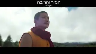 קולנוע לב ❤️ פרומו - הנזיר והרובה - קריין 🎙ניר גושן