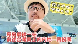 前往台灣真正的內地——南投！終於吃到高鐵便當，日本朋友一路感恩台積電