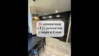 3х комнатная квартира с удобной планировкой и ремонтом в приличном районе у моря в Сочи