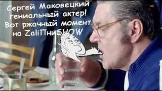 МАКОВЕЦКИЙ на ZaliПни SHOW           