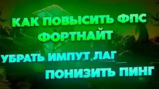 Как Повысить ФПС В Фортнайт | Оптимизация Фортнайт | Как поднять ФПС в фортнайт | Настройки Фортнайт