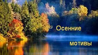 Осенние мотивы