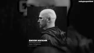 БИЛЛИ НОГАМИ - КАПЛИ