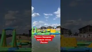 #пляжизавидово
