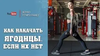 Маргарита Бойко - "Как накачать ягодицы, если их нет."