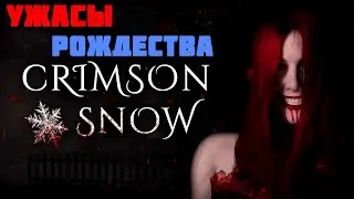 Ужасы Рождества | Crimson Snow Прохождение