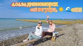 4.05.2024 Сегодня суббота. Дивноморск. +16🌞🌊+15.2