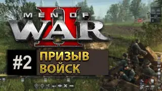 Men Of War 2 - Обучение - Призыв войск / № 2