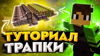 КАК ПОСТРОИТЬ ЛОВУШКУ | САМАЯ ШИРОКАЯ ТРАПКА ТУТОРИАЛ | Minetrust